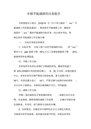 乡镇节能减排的自查报告