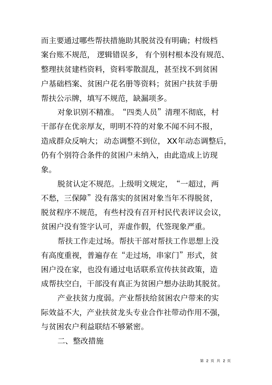 乡镇脱贫攻坚问题整改方案_第2页