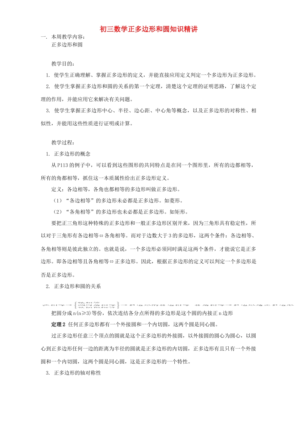 初三数学正多边形和圆知识精讲 人教实验版 试题_第1页