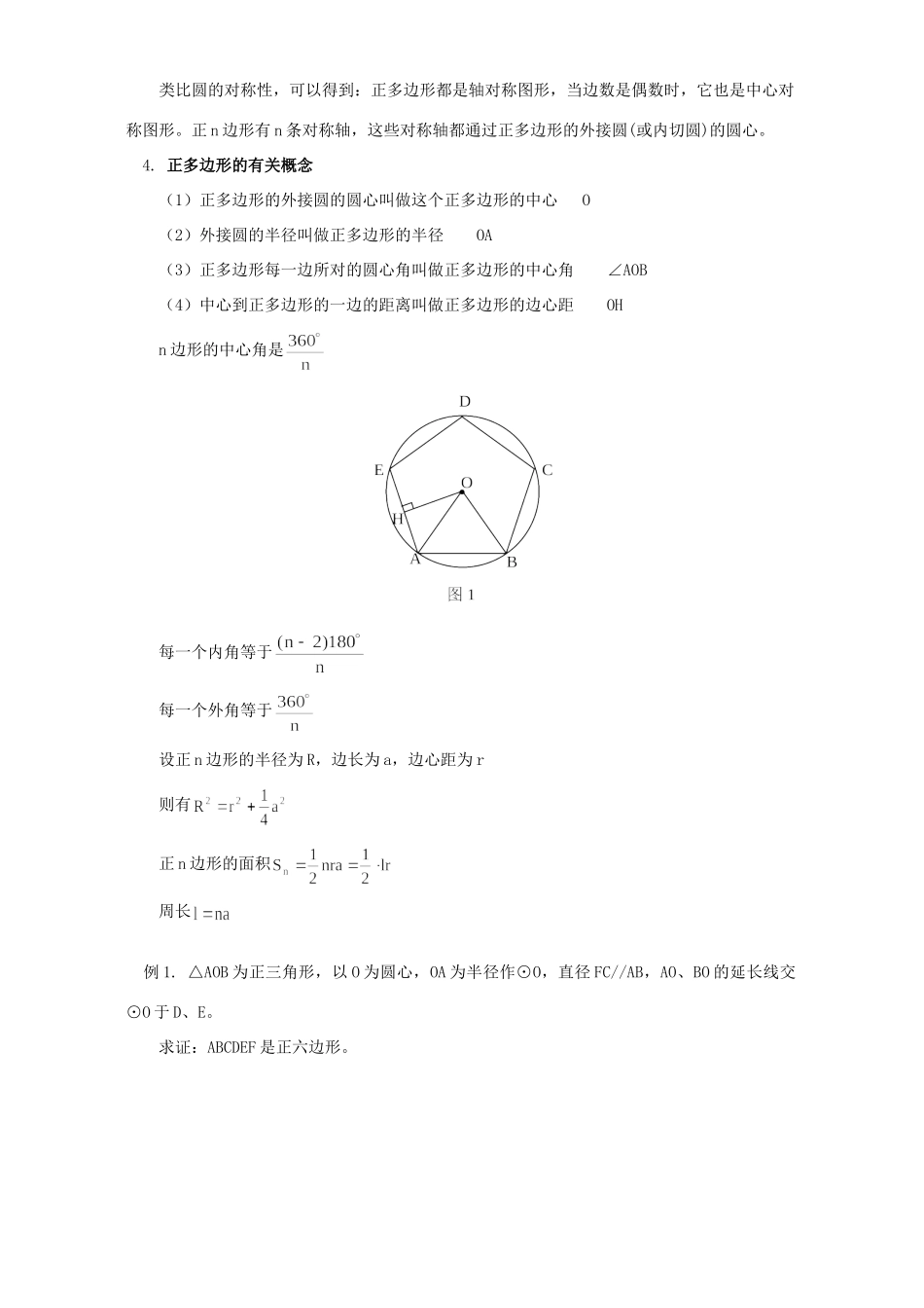 初三数学正多边形和圆知识精讲 人教实验版 试题_第2页
