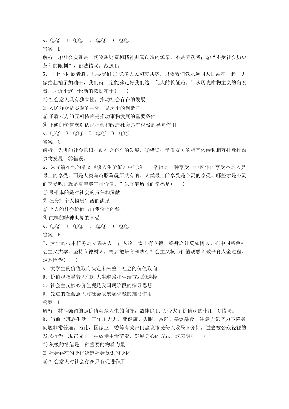 （鲁京津琼专用）高考政治大一轮复习 第十四单元 认识社会与价值选择单元提升练（十四）-人教版高三全册政治试题_第2页