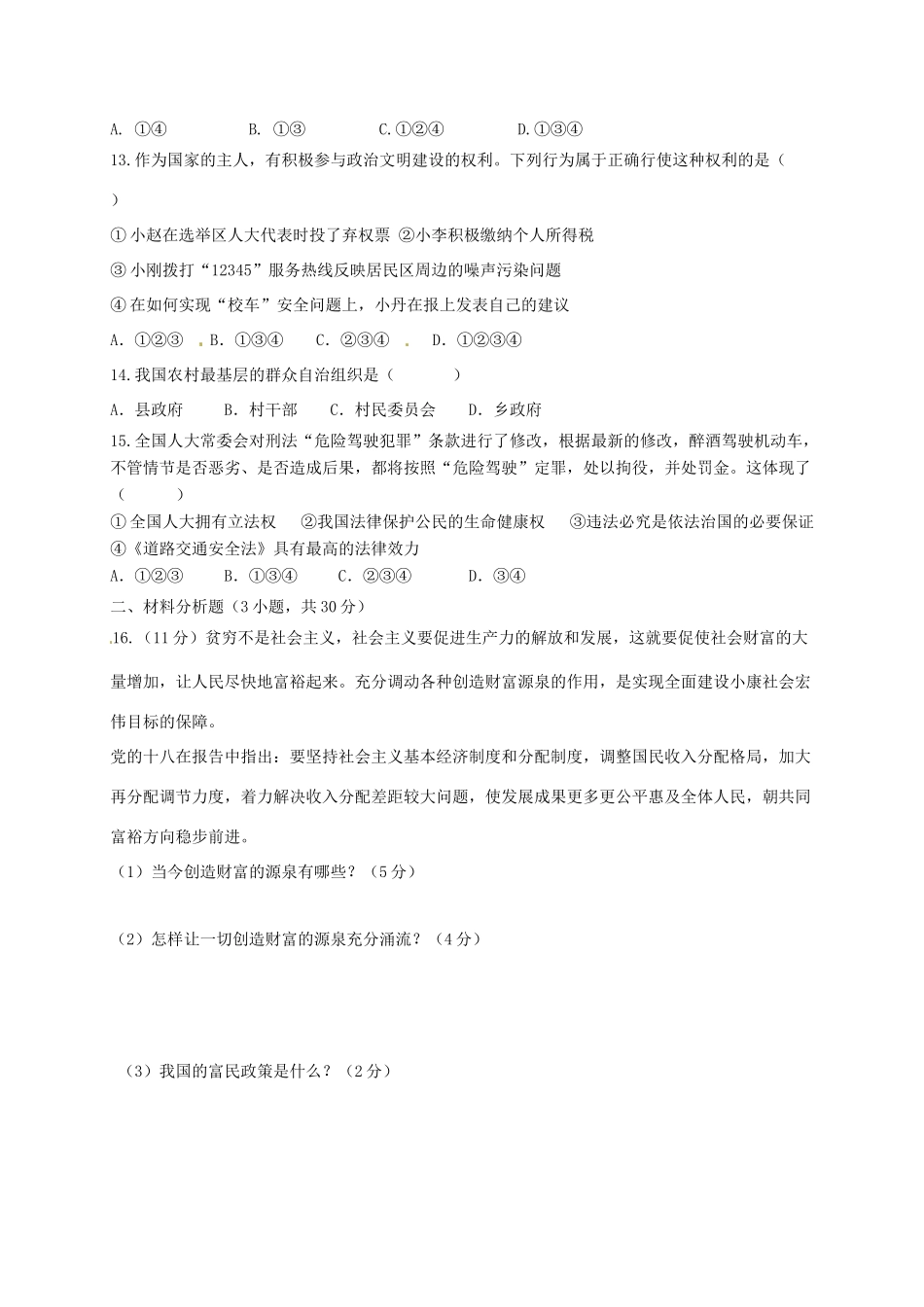 九年级思品上学期12月月考试卷(无答案) 新人教版试卷_第3页