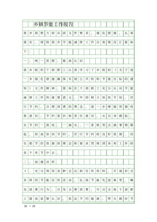 乡镇节能工作报告精品工作报告