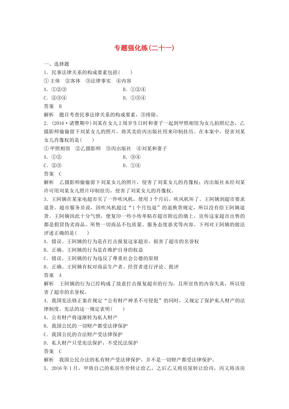（浙江专用）高考政治二轮复习 专题强化练二十一-人教版高三全册政治试题_第1页