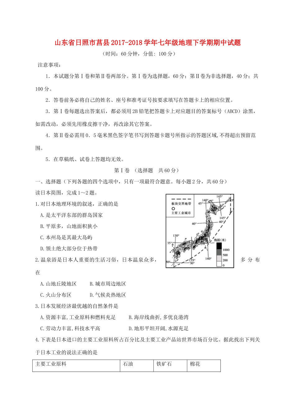 山东省日照市莒县七年级地理下学期期中试卷 新人教版试卷_第1页
