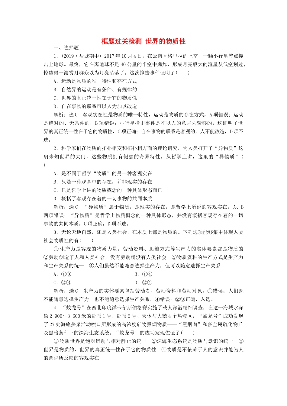 （通用版）高考政治一轮复习 框题过关检测 世界的物质性-人教版高三全册政治试题_第1页