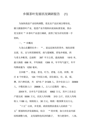 乡镇茶叶发展状况调研报告