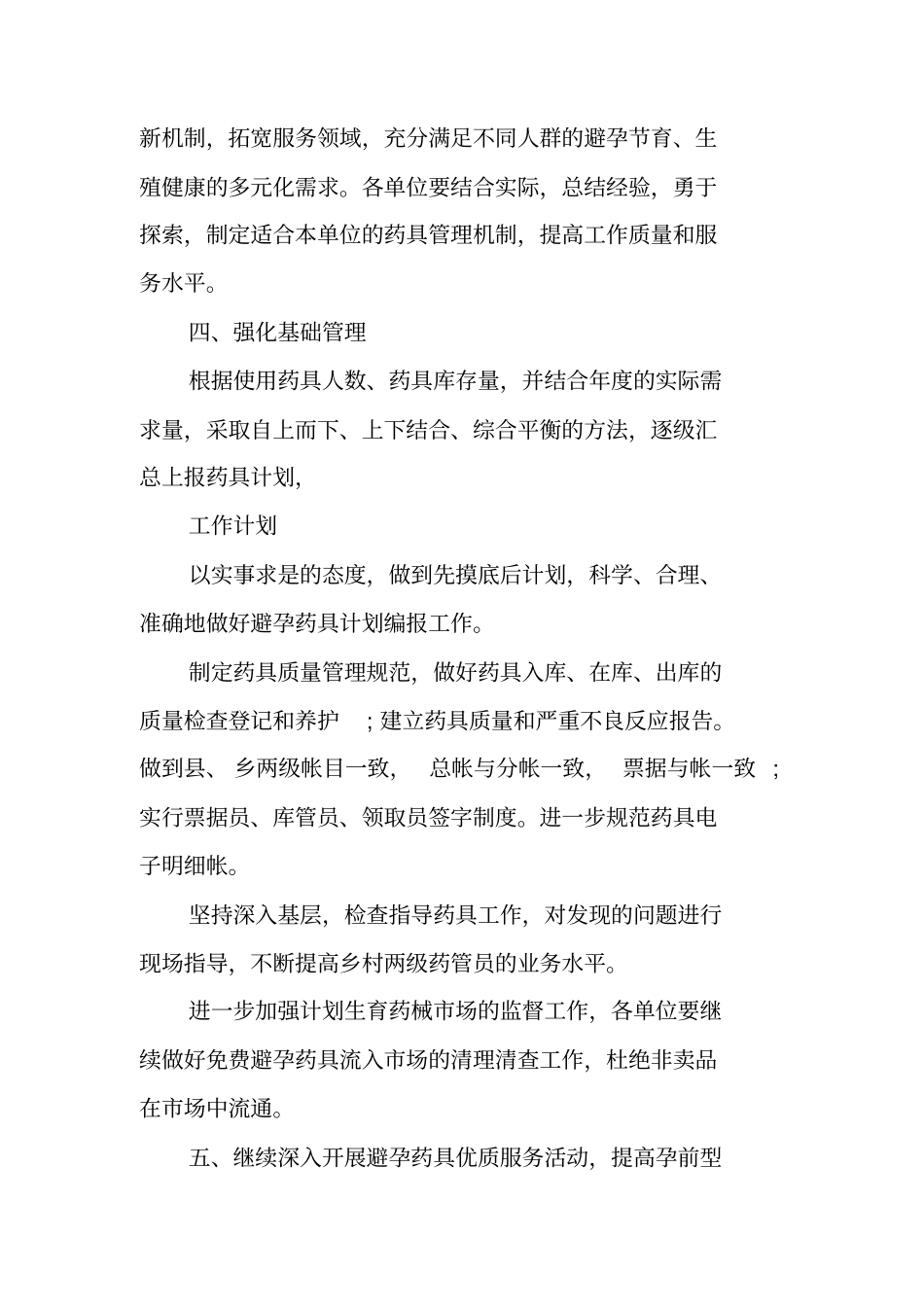 乡镇药具工作计划精选_第3页