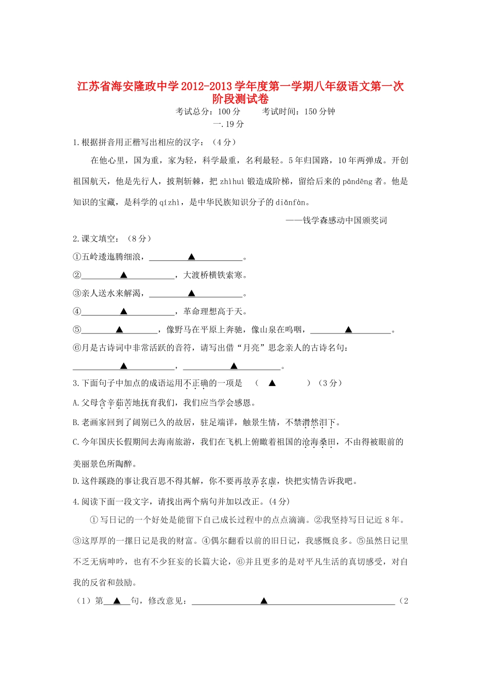 八年级语文第一学期第一次阶段测试卷 苏教版 试题_第1页