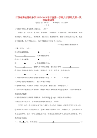 八年级语文第一学期第一次阶段测试卷 苏教版 试题