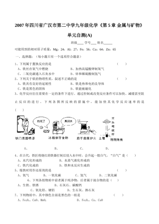 九年级化学(第5章 金属与矿物)单元自测A试卷