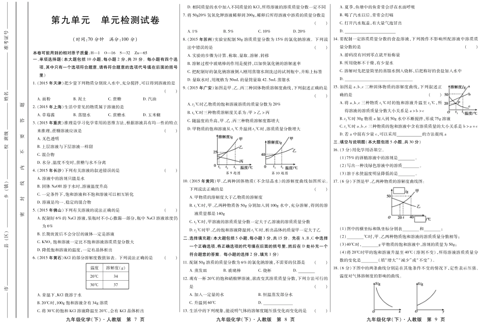 九年级化学下册 第九单元 溶液检测试卷(pdf，无答案)(新版)新人教版试卷_第1页