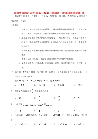 吉林省吉林市届高三数学上学期第一次调研测试试卷 理试卷