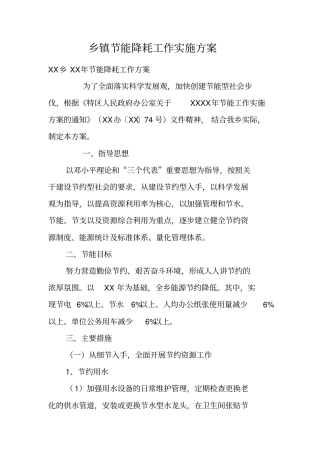 乡镇节能降耗工作实施方案
