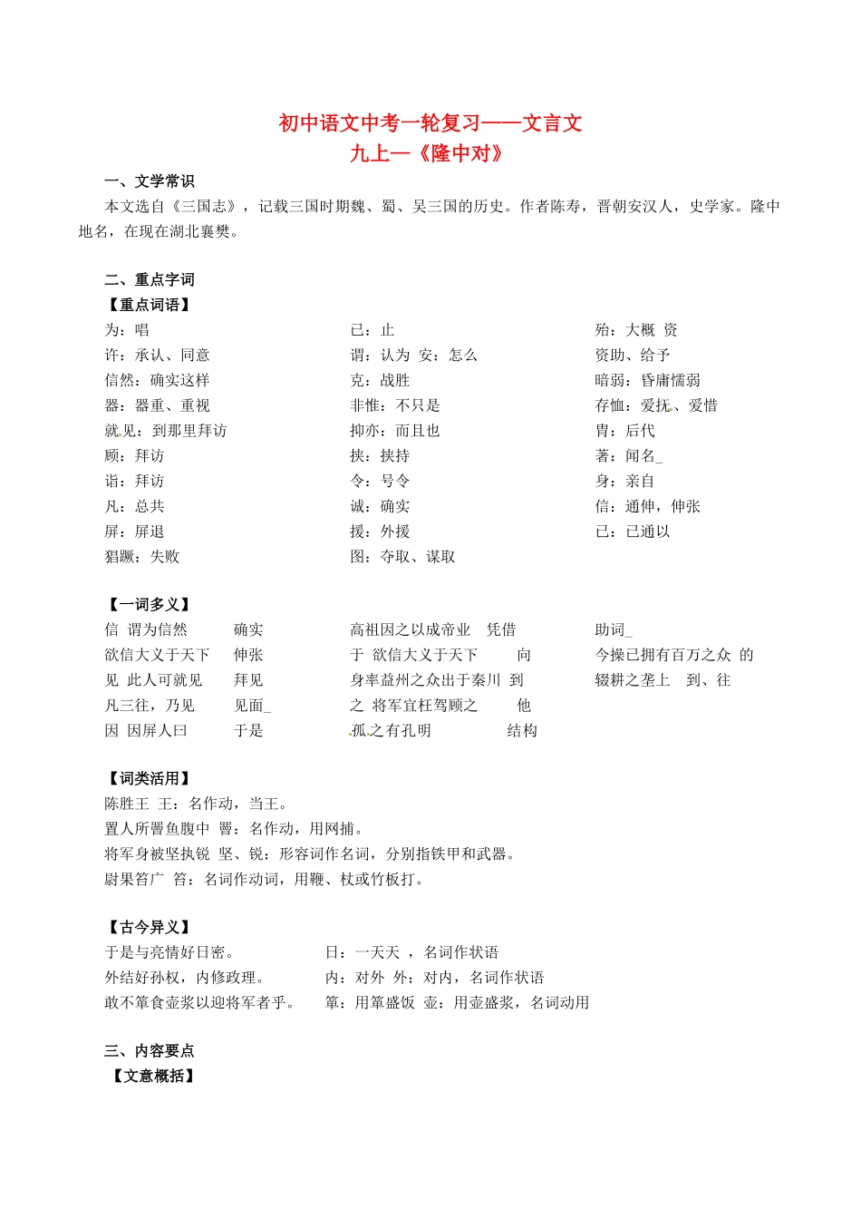 中考语文一轮复习讲练测 专题28 文言文 九上(隆中对)(讲练)试卷_第1页