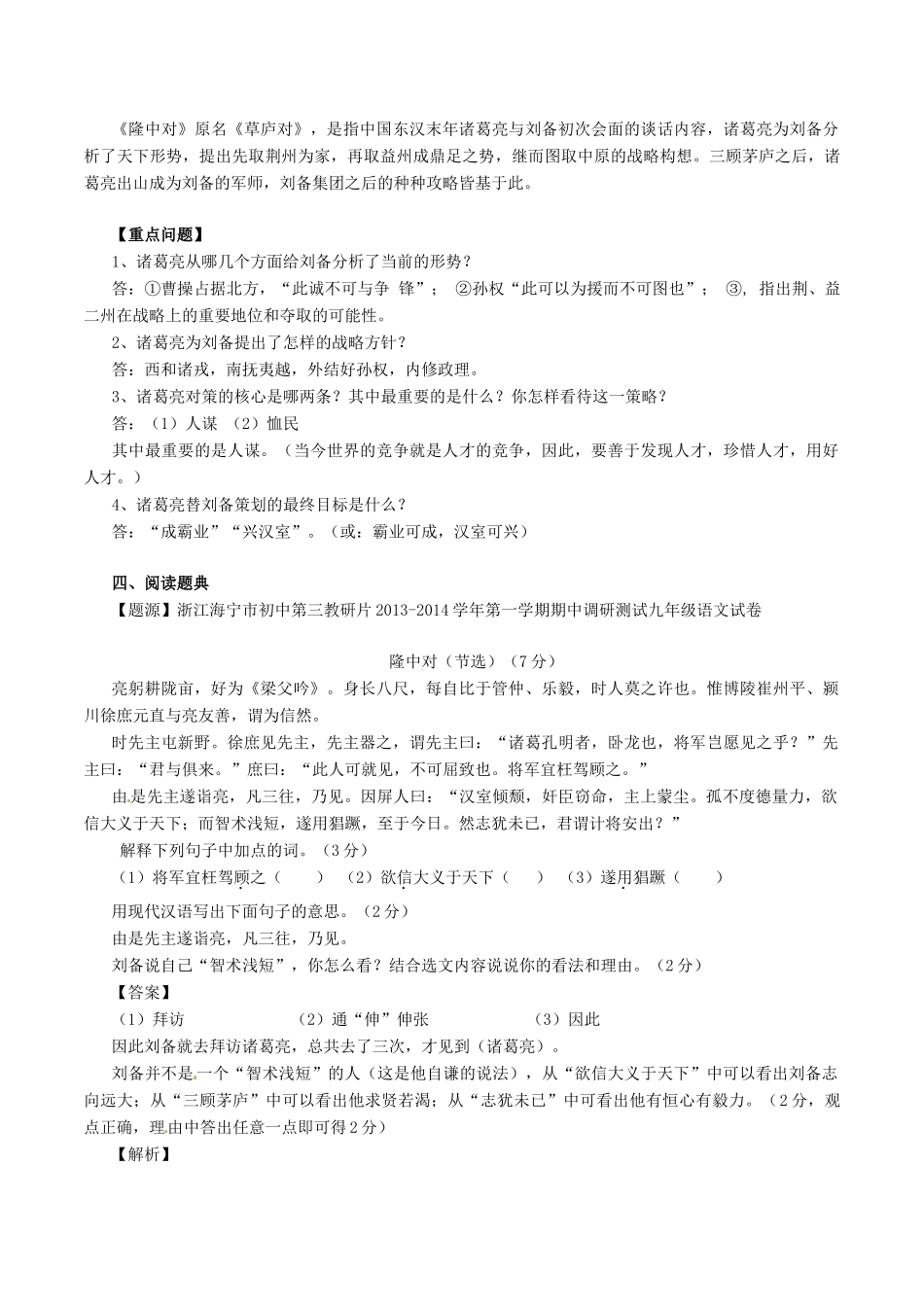 中考语文一轮复习讲练测 专题28 文言文 九上(隆中对)(讲练)试卷_第2页