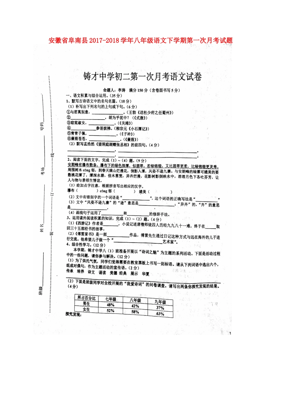 安徽省阜南县 八年级语文下学期第一次月考试卷(扫描版，无答案) 新人教版试卷_第1页