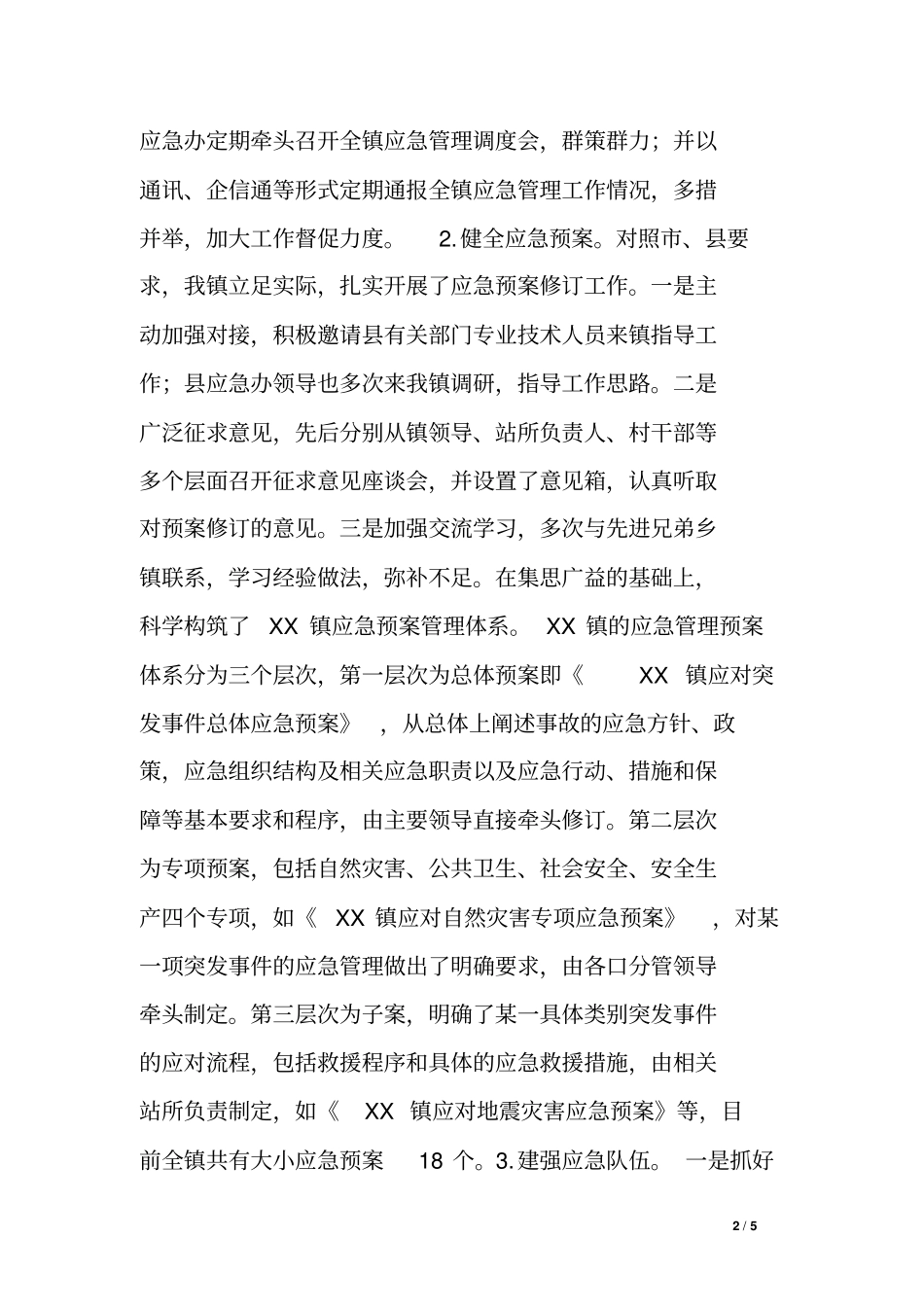 乡镇落实基层应急管理规范化建设情况汇报_第2页