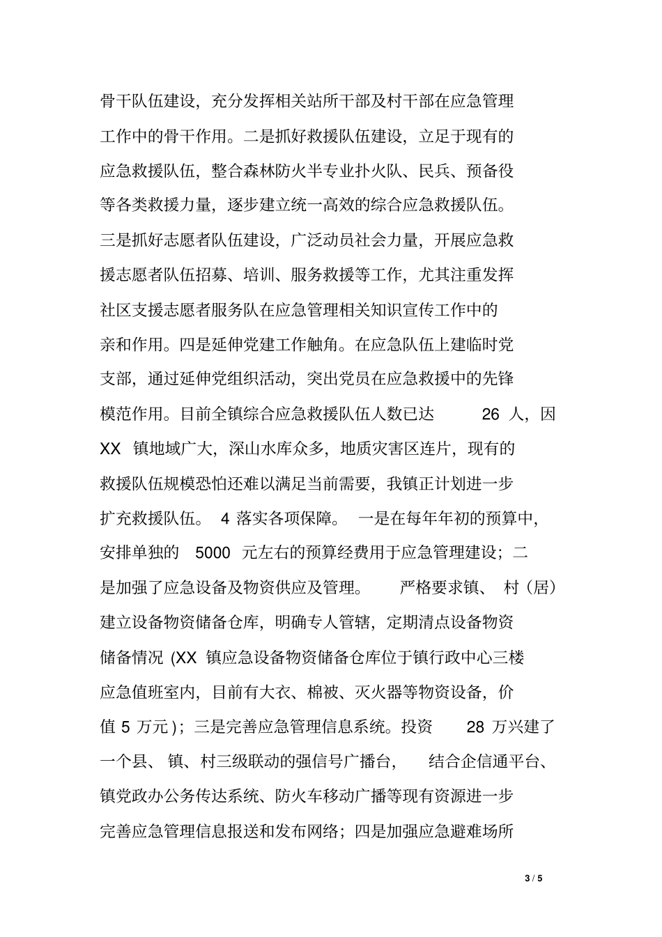 乡镇落实基层应急管理规范化建设情况汇报_第3页