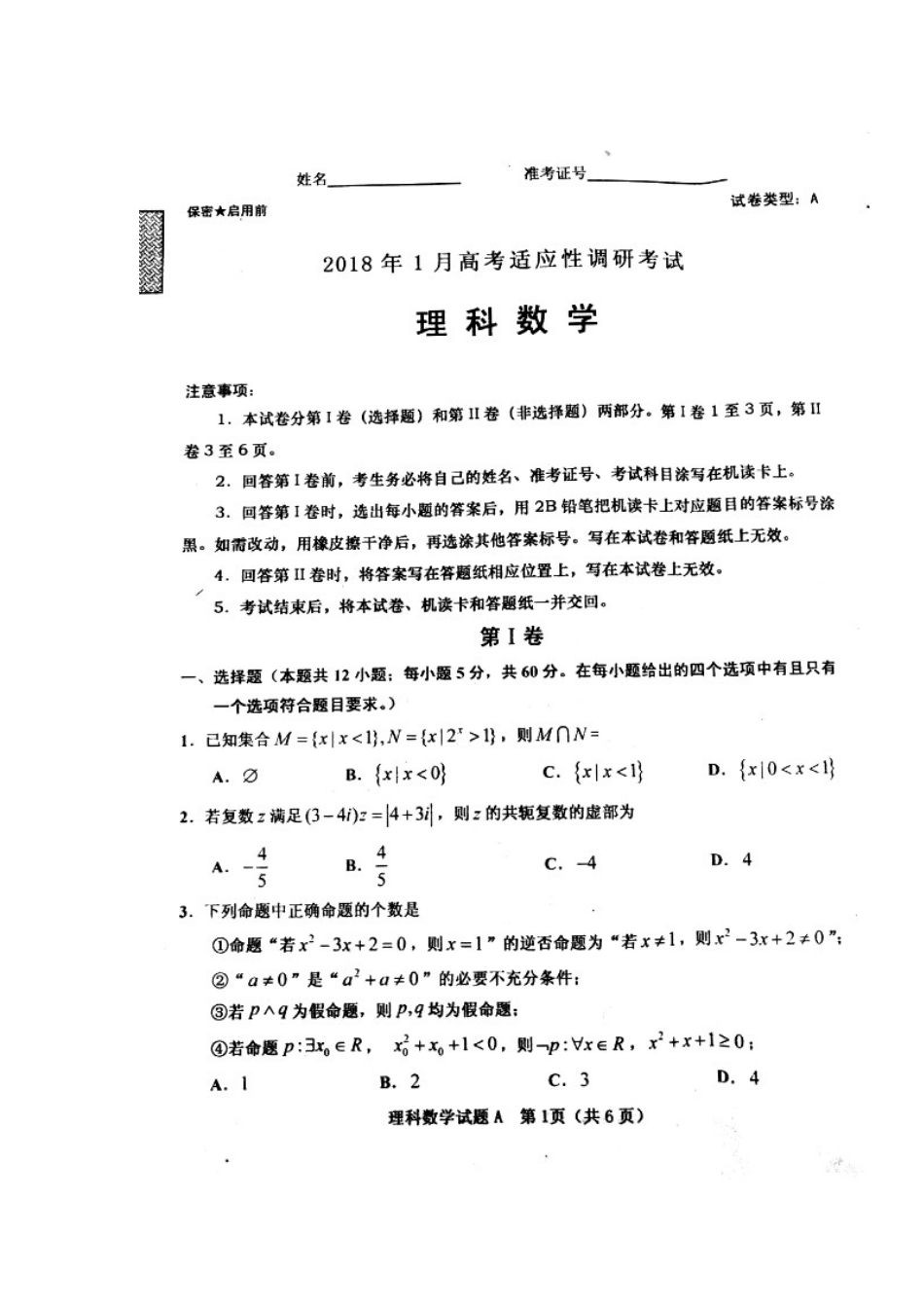 山西省晋中市 高二数学上学期期末适应性调研考试试卷 理(扫描版，无答案)试卷_第1页