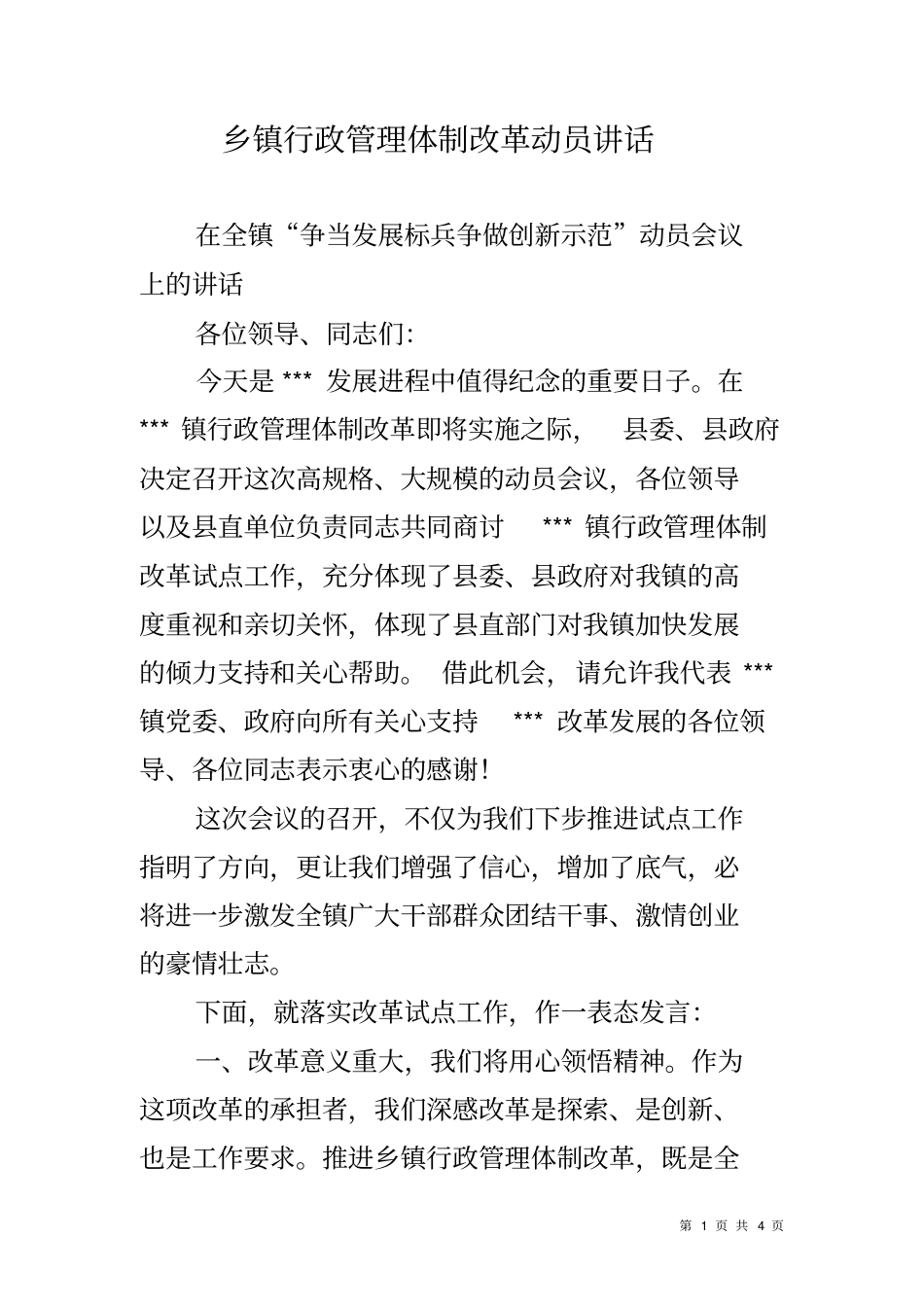 乡镇行政管理体制改革动员讲话_第1页