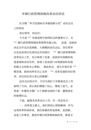 乡镇行政管理体制改革动员讲话