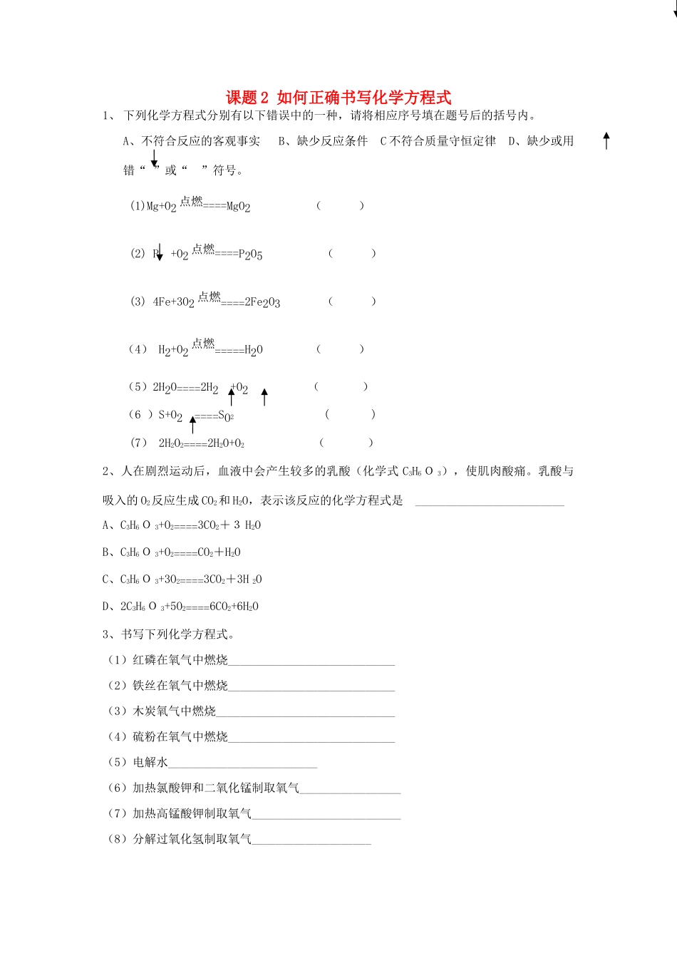 九年级化学上册 第5单元 课题2 如何正确书写化学方程式课时训练(新版)新人教版试卷_第1页
