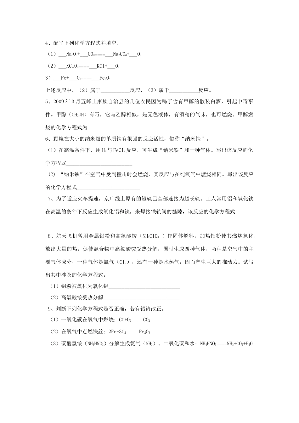 九年级化学上册 第5单元 课题2 如何正确书写化学方程式课时训练(新版)新人教版试卷_第2页