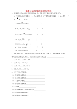 九年级化学上册 第5单元 课题2 如何正确书写化学方程式课时训练(新版)新人教版试卷