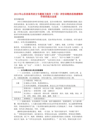 山东省高考语文专题复习指导 十四 评价古代诗歌的思想内容和作者的观点态度 鲁人版试卷