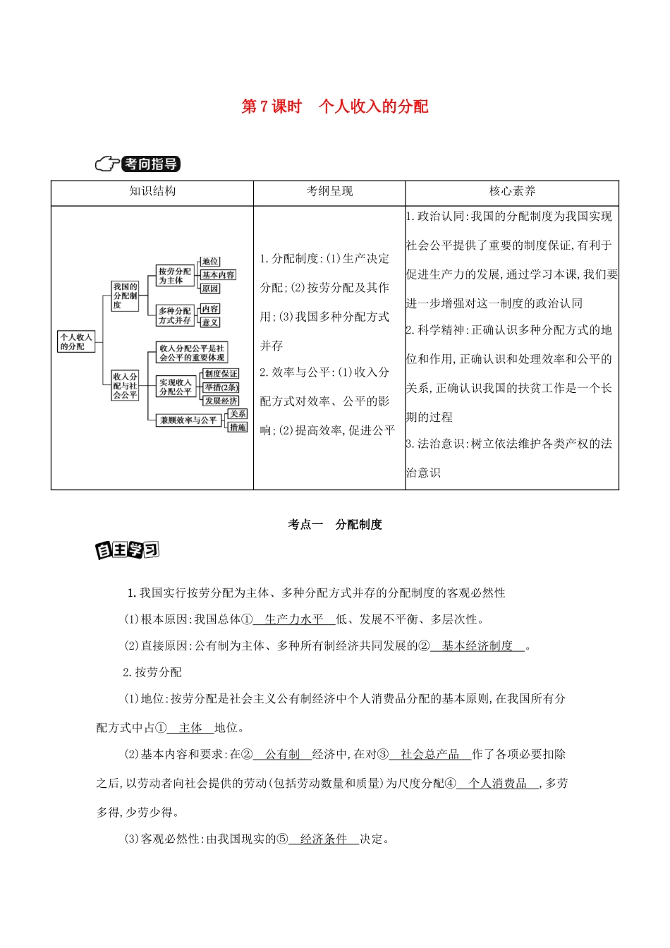（课标版）高考政治一轮复习 第三单元 收入与分配 第7课时 个人收入的分配讲义提能作业（含解析）-人教版高三全册政治试题_第1页