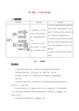 （课标版）高考政治一轮复习 第三单元 收入与分配 第7课时 个人收入的分配讲义提能作业（含解析）-人教版高三全册政治试题