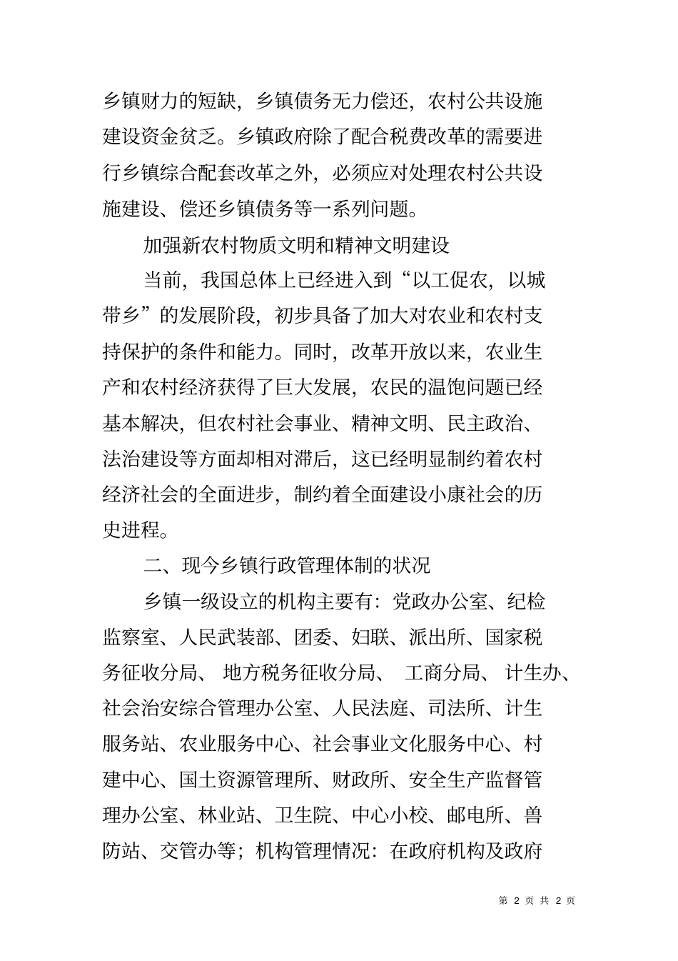 乡镇行政管理体制改革调研报告_第2页
