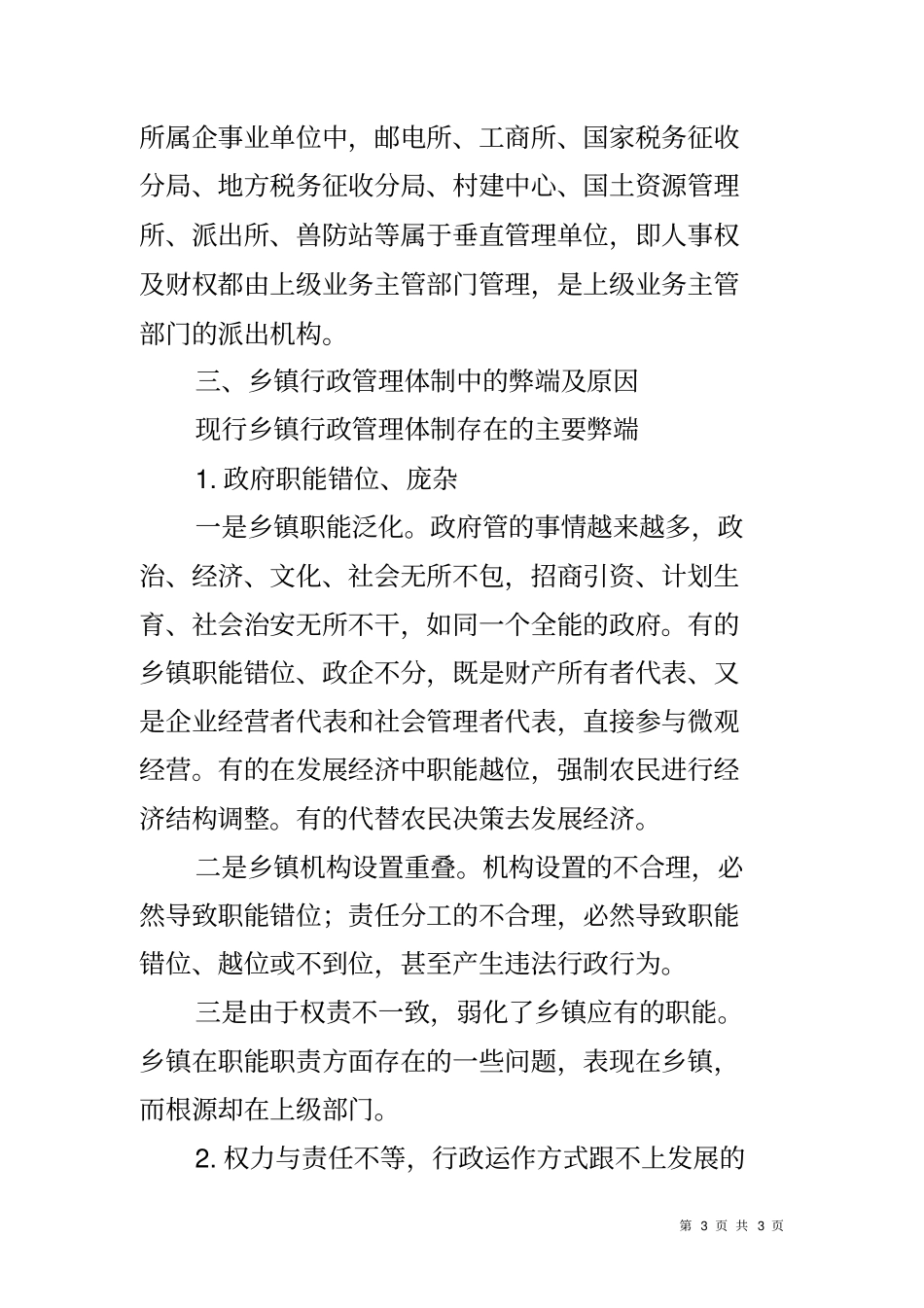 乡镇行政管理体制改革调研报告_第3页