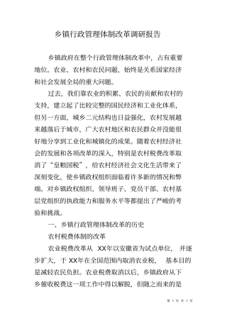 乡镇行政管理体制改革调研报告