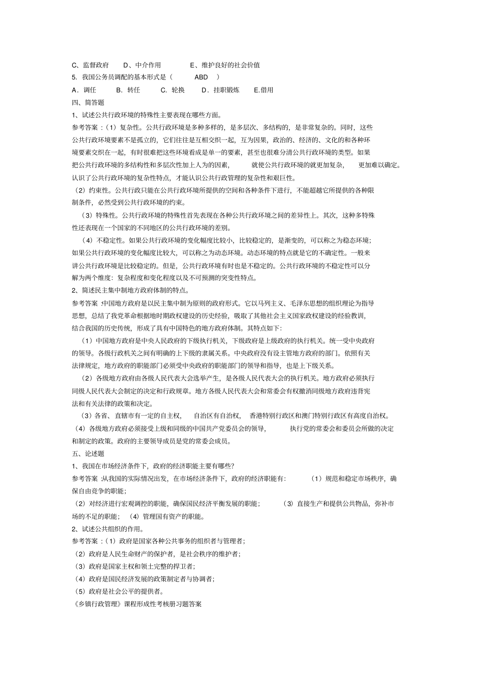 乡镇行政管理作业及答案题_第2页