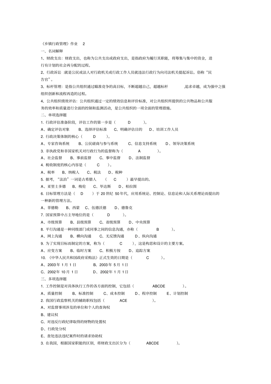 乡镇行政管理作业及答案题_第3页