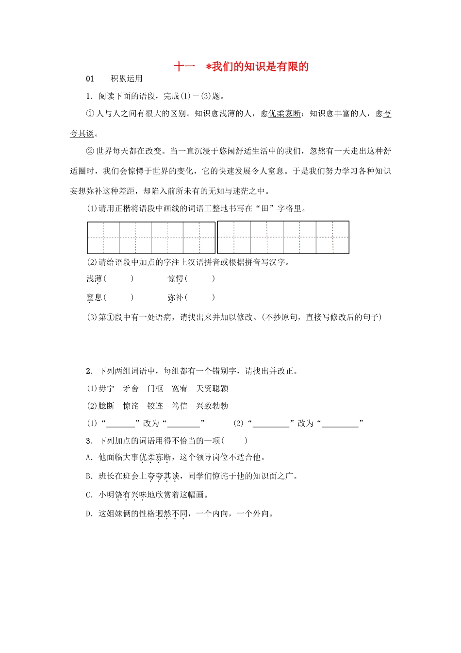 八年级语文下册 第三单元 11 我们的知识是有限的习题(无答案) 苏教版 试题_第1页
