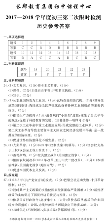九年级历史上学期第二次限时检测试卷答案(pdf) 新人教版 湖南省长沙市九年级历史上学期第二次限时检测试卷(pdf) 新人教版