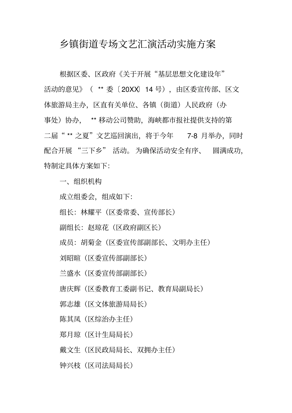 乡镇街道专场文艺汇演活动实施方案_第1页