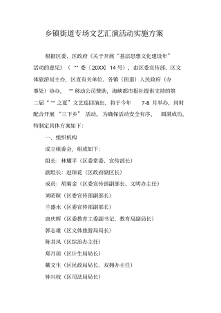 乡镇街道专场文艺汇演活动实施方案