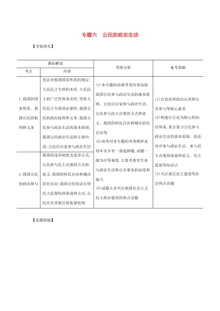 （江苏版）高考政治一轮复习 专题六 公民的政治生活精练（含解析）-江苏版高三全册政治试题