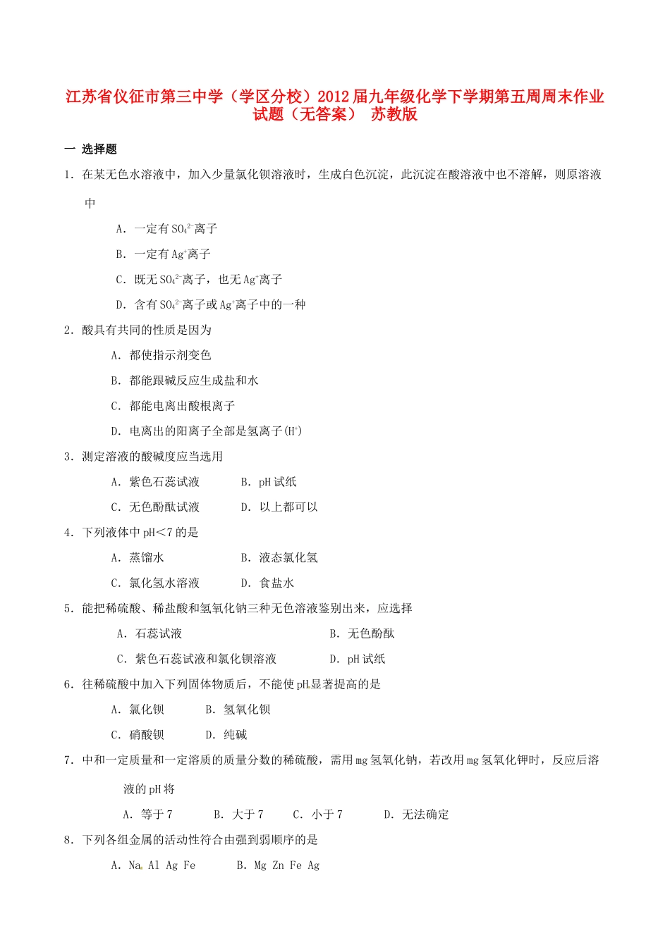 九年级化学下学期第五周周末作业试卷 苏教版试卷_第1页