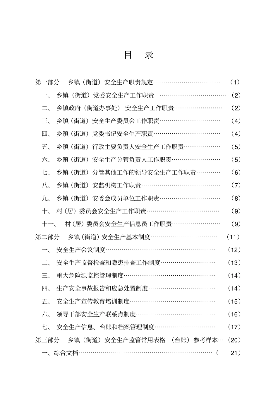 乡镇街道安全生产监管规范化建设资料_第2页