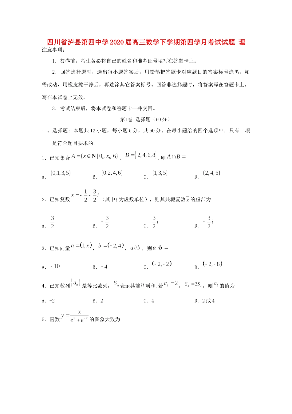 四川省泸县第四中学2020届高三数学下学期第四学月考试试卷 理_第1页