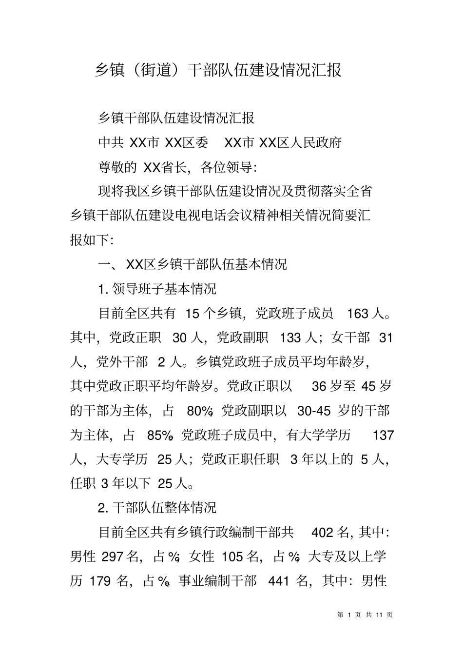 乡镇街道干部队伍建设情况汇报_第1页