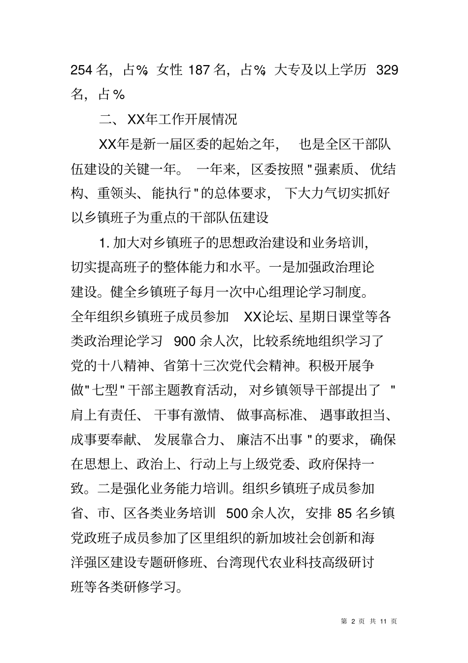 乡镇街道干部队伍建设情况汇报_第2页