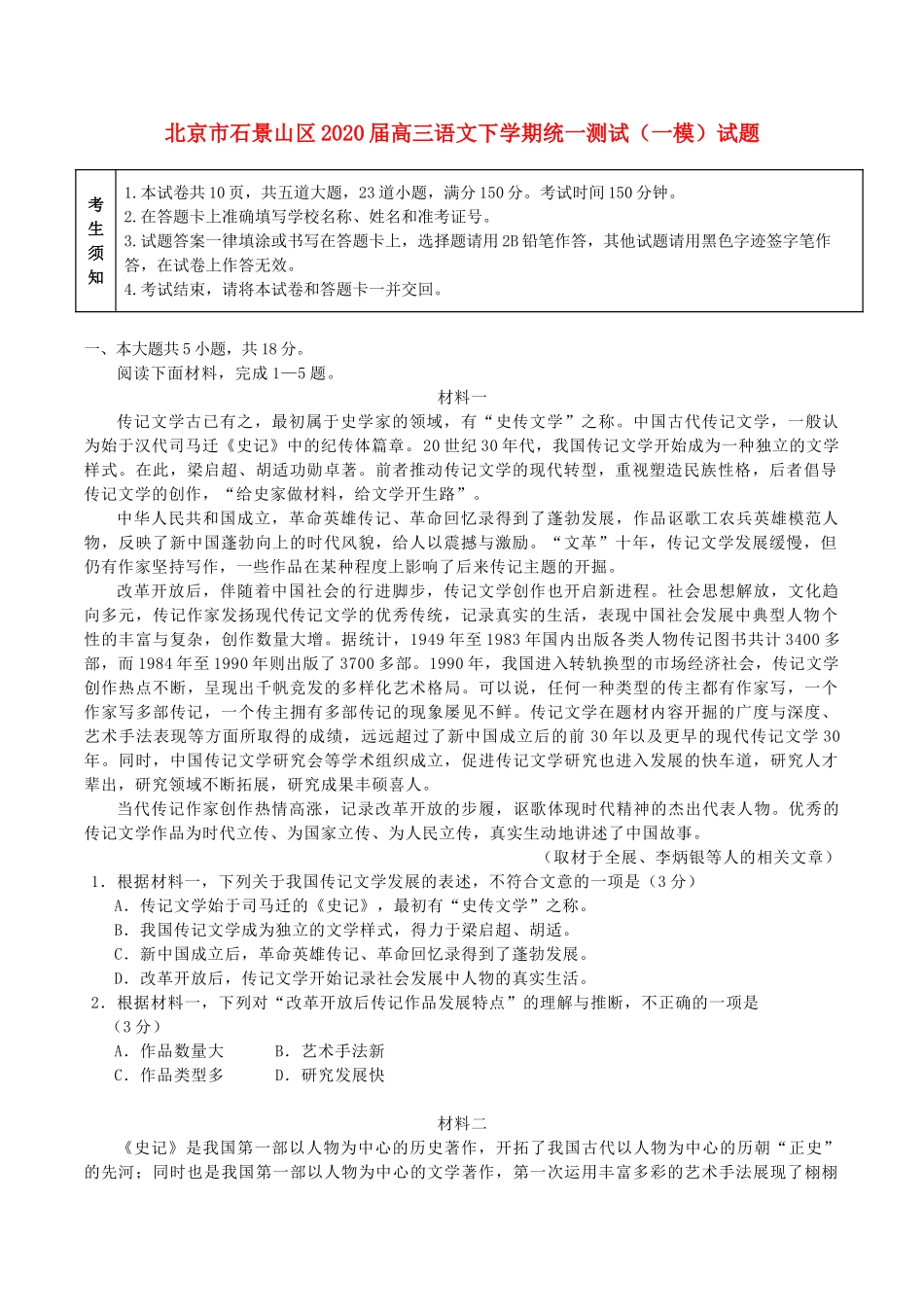 北京市石景山区高三语文下学期统一测试一模试卷_第1页