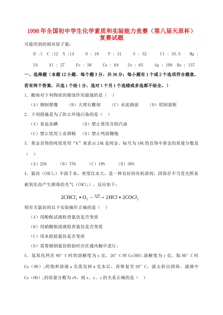 化学 素质和实验能力竞赛(第八届天原杯) 试题_第1页