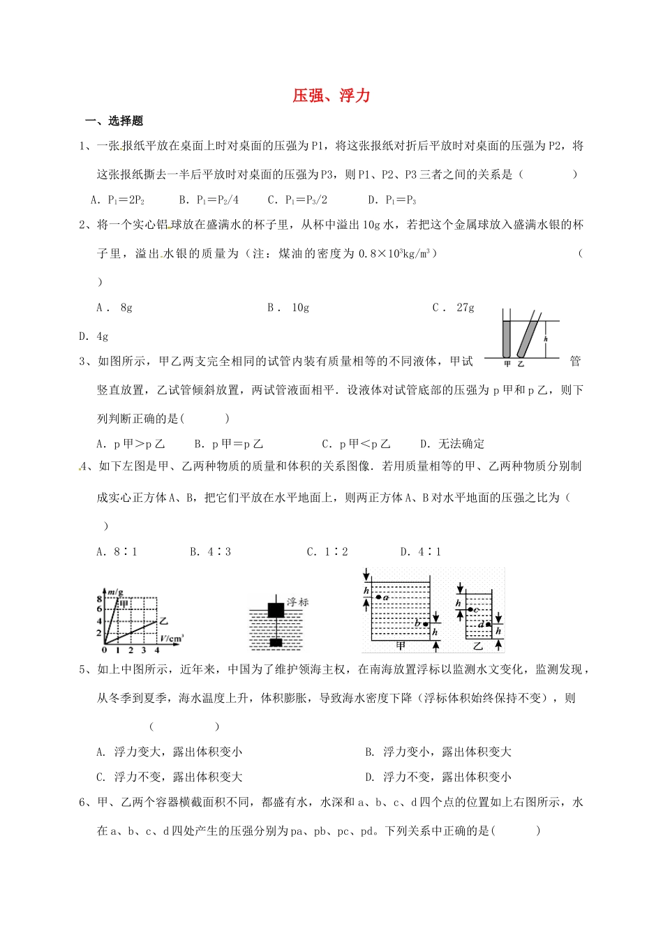 中考物理复习 压强、浮力2试卷_第1页